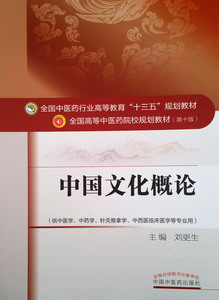 Z包邮正版中国文化概论 十三五规划教材 第十版 刘更生 主编 中国中医药出版社9787513239325