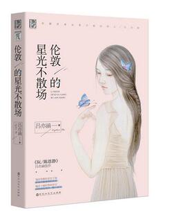 【正版】伦敦的星光不散场 《阮/陈恩静》作者吕亦涵   作者:吕亦涵   出版社:百花洲文艺出版社N7