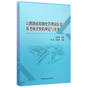 公路路政精细化管理岗位设计及考核评价的理论与实务