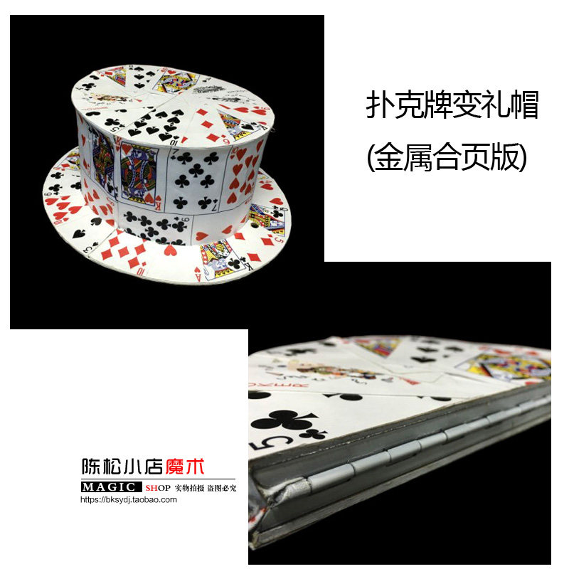扑克牌变礼帽(金属合页版) 搞笑滑稽魔术  近景舞台魔术道具配件