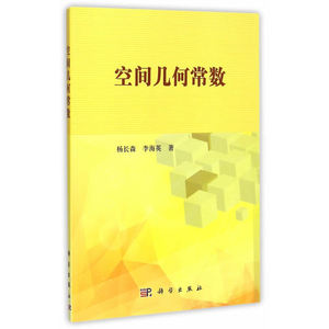 空间几何常数