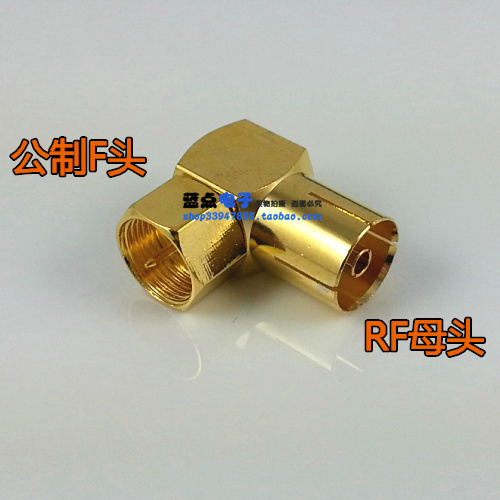 镀金有线电视线转接头 公制F头转RF母  高清线转接头 直角转换头