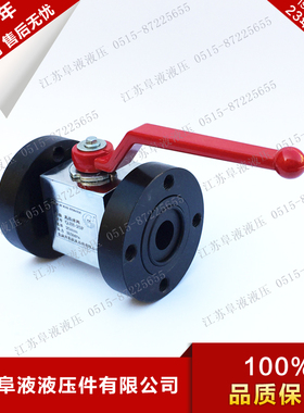 法兰球阀 QJH-10F/15F/20F/25F/32F/40F/50F/65F/80F高压液压球阀