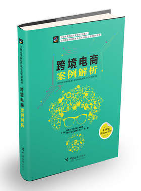 当当网 跨境电商案例解析（跨境电商的学习，一本理论解读是远远不够的，经 阿里巴巴商学院柯丽敏 中国海关出版社 正版书籍