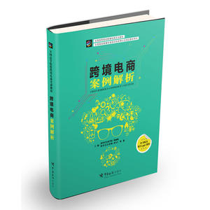 跨境电商案例解析（跨境电商的学习，一本理论解读是远远不够的，经典案例来袭！轻松翻阅，即可走入企业进行实地调研！）