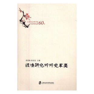 经济研究所所史萃要——上海社会科学院经济研究所60年 袁恩桢 书店 畅想畅销书 正版 博物馆学书籍 畅销书