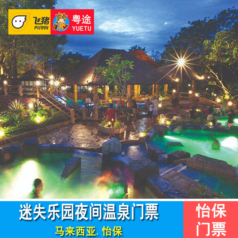 [迷失水上乐园-夜间温泉]马来西亚怡保双威水上迷失乐园夜间门票 夜间温泉Spa