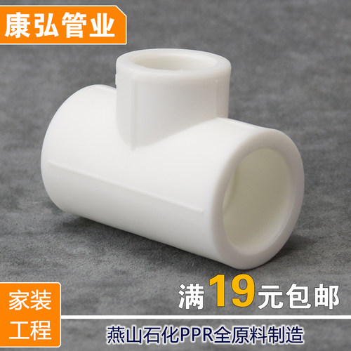 康弘国标PPR异径三通20 4分 25 6分 32 1寸 变径变接三通热熔管件
