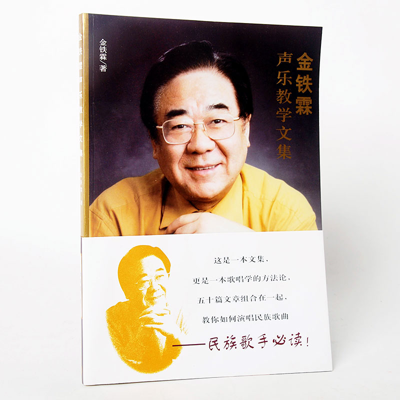正版  金铁霖声乐教学文集 教程 书 中外声乐曲选集 歌唱学 跟我学唱歌 影视表演艺考音乐书籍 音乐书  老年大学实用基础教程