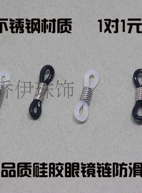高品质硅胶眼镜链防滑扣防滑圈不锈钢材质