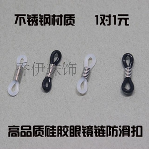 高品质硅胶眼镜链防滑扣防滑圈不锈钢材质