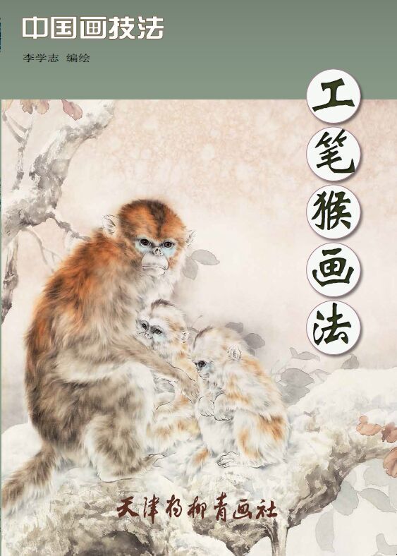 正版  工笔猴画法 李学志 天津杨柳青画社  艺术 绘画 国画 工笔