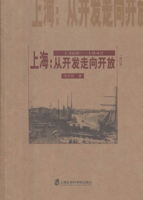 上海:从开发走向开放:1368-1842 书店 张忠民 区域经济书籍 畅销书