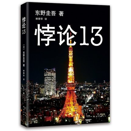 WG 正版包邮 东野圭吾作品:悖论13 东野圭吾末世悬疑小说 13个幸存者困守废墟之城 侦探推理悬疑小说 外国小说 畅销书籍