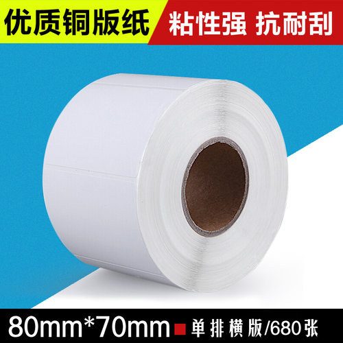 铜版纸不干胶标签纸80*70/单排680张标签贴纸条码打印纸 条码纸 - 封面