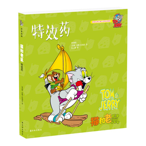 猫和老鼠：特效药