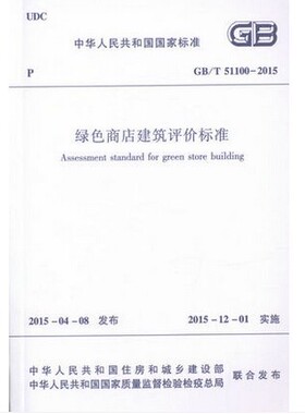 GB/T51100-2015 绿色商店建筑评价标准