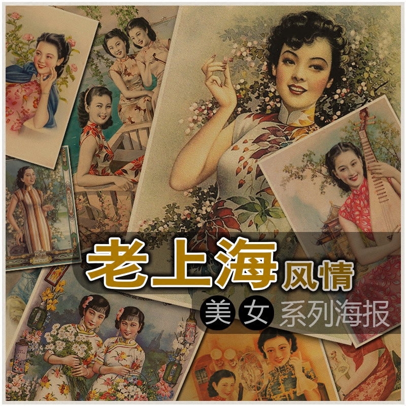 老上海美女复古牛皮纸海报 民国广告 酒吧咖啡店装饰挂画 贴画芯图片