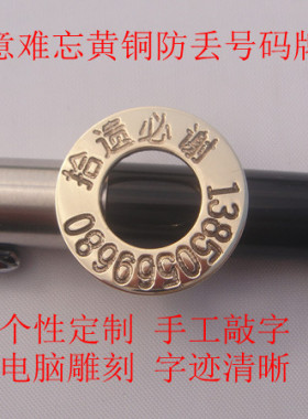 手机号码牌纯铜匙扣扣防丢号码厚度1.5mm钢字打印  HMP002
