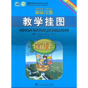 快乐汉语  教学挂图（乌克兰语版）