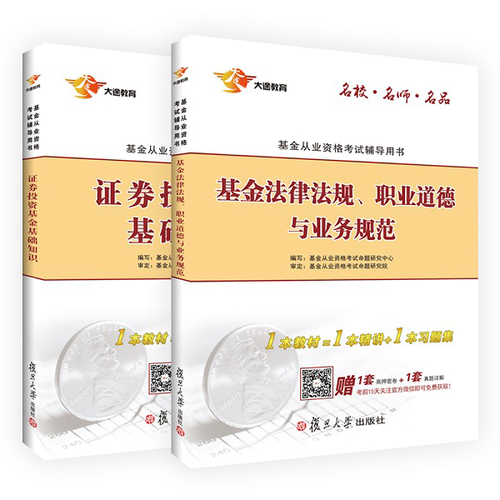 【当当网 正版书籍】大途教育*版基金从业资格考试辅导用书套装证券投资基金 基础知识 基金法律法规、职业道德