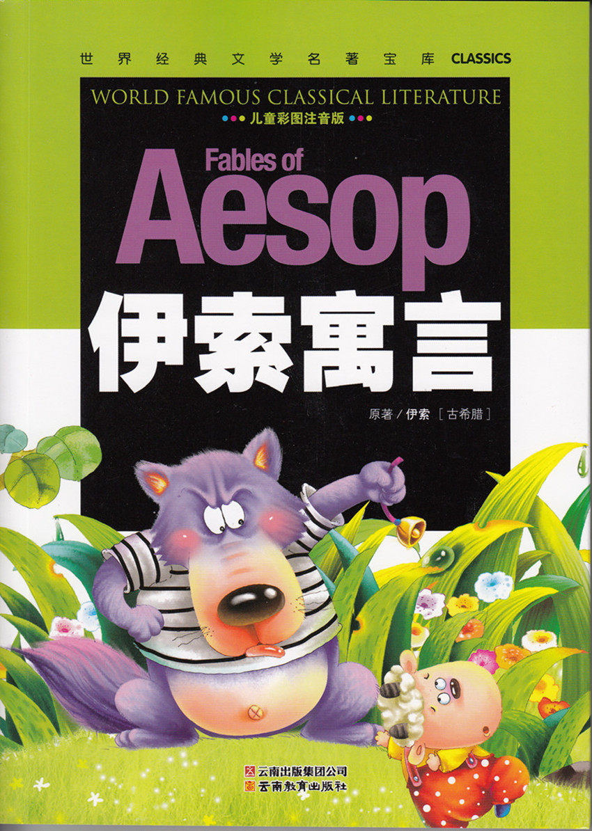 正版伊索寓言注音版少儿童书籍一二三年级小学生课外读物世界名著童话故事书世界经典文学名著宝库彩图注音版_虎窝淘