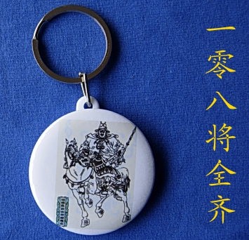 地雄星井木犴郝思文钥匙扣纪念品礼物装饰品挂件水浒传人物收藏品