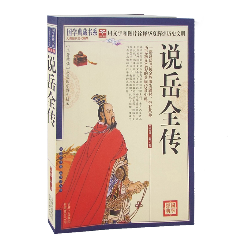 正版包邮 说岳全传原文+注释+译文 国学典藏书系 图文珍藏版 名著精读中国历史长篇小说 古典文学名著读国学经典品传世文化