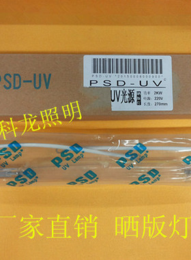 PSD-UV 1 2 3 4 KW紫外线UV晒版机灯管PS晒版灯碘镓灯菲林曝光灯