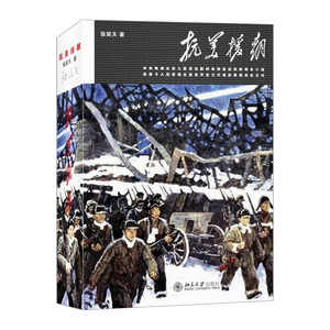 【中信书店 正版书籍】抗美援朝 张笑天