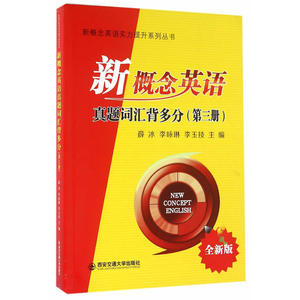 新概念英语真题词汇背多分（全新版）第三册