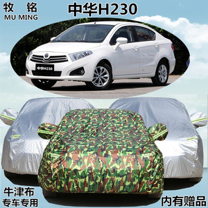 华晨中华H230车衣车套隔热防晒遮阳盖布防雨加厚h230专用汽车罩子