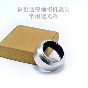 福伦达 voigtlander 旁轴相机镜头 全金属 遮光罩+前盖