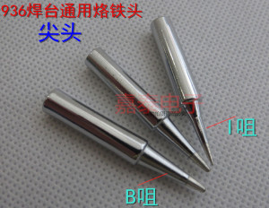 。高品质900M-T-I/B咀烙铁头936焊台专用烙铁头900烙铁头尖头