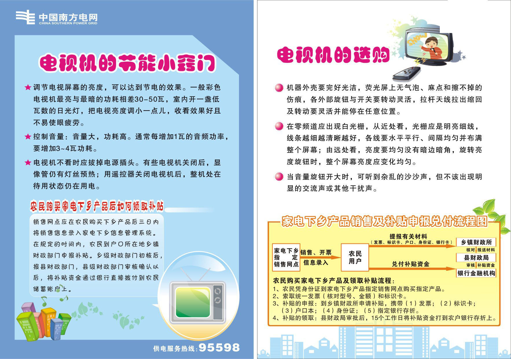 736海报印制展板写真喷绘866用电常识6电视机的选购节能小窍门