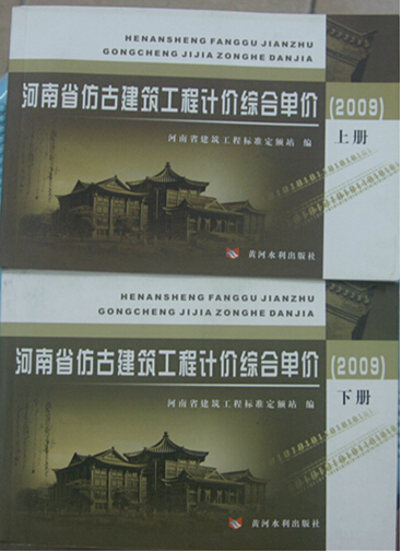 正版河南省仿古建筑工程计价综合单价(2009)上下册/河南省仿古预算定额/古建筑预算造价定额/河南省定额站发布/河南省仿古定额书