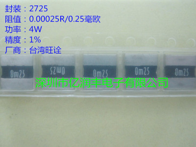 贴片合金电阻 2725 0.00025R R00025 0M25 4W 1% 0.25毫欧 旺诠