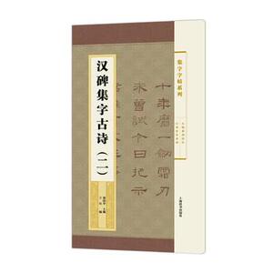 正版  集字字帖系列/汉碑集字古诗（二） 郑晓华  王宾 上海辞书