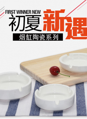 纯白色陶瓷烟灰缸酒店烟缸圆形装烟灰的盘子餐厅客房网吧宾馆KTV