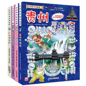 6-8-12岁我的第一本大中华寻宝记 全4册 含贵州寻宝记香港辽宁漫画书 科学漫画书中国书籍小学生揭秘数学