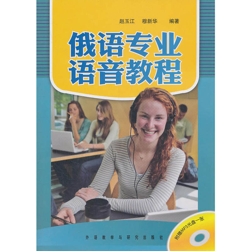俄语专业语音教程(附mp3光盘)