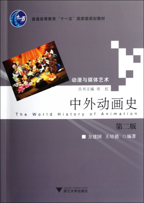 中外动画史/第2版普通高等教育十一五国家级规划教材/动漫与媒体艺术/方建国/王培德/主编:常虹/浙江大学出版社