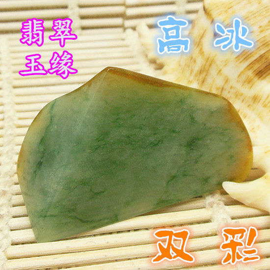 黄翡翠金丝玉石A货阳绿色根牌子片料 老坑高冰种水毛籽明料