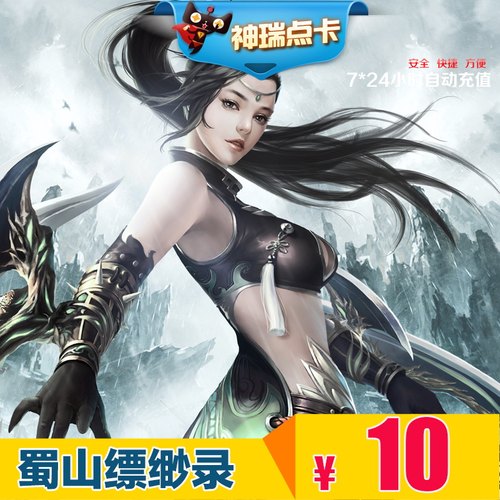 蜀山缥缈录点卡10元宝 蜀山缥缈录元宝 完美点券1000点券自动充值