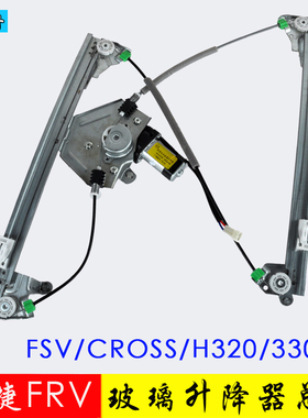 专用于中华骏捷FRV玻璃升降器总成FSV/H320/h330电动车窗前后左右