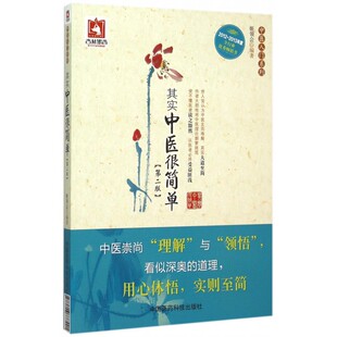 其实中医很简单 第2版姬领会 编著 正版书籍