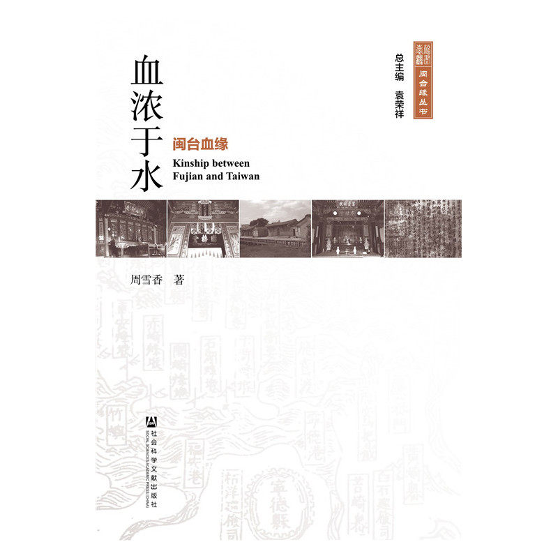 血浓于水——闽台血缘
