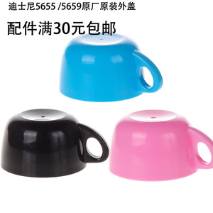 正品迪士尼原厂原装杯盖5659原装配件5655原装杯盖外盖