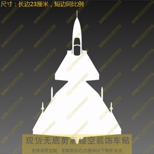 新款车贴SAAB37轮廓车身贴个性后风挡油箱盖遮盖划痕贴