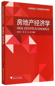 房地产经济学(高等院校工程管理系列教材) 正版书籍 木垛图书